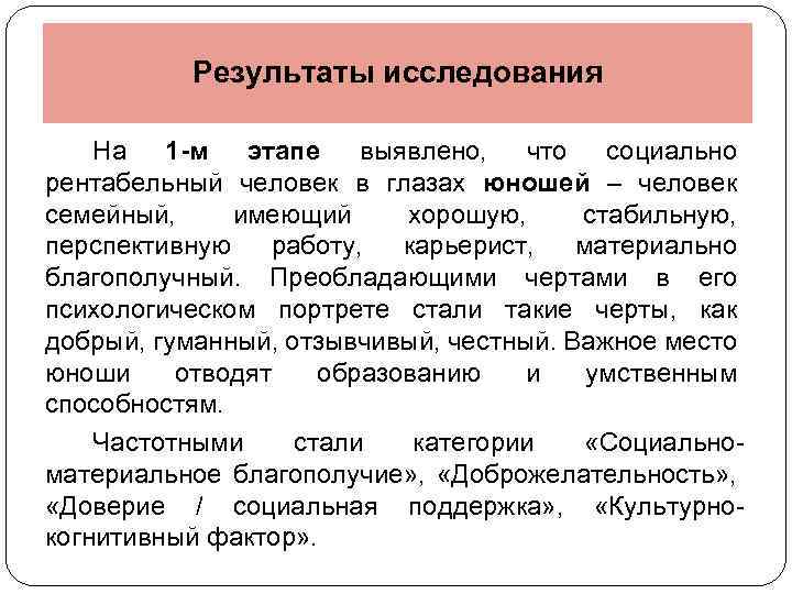 Результаты исследования На 1 -м этапе выявлено, что социально рентабельный человек в глазах юношей