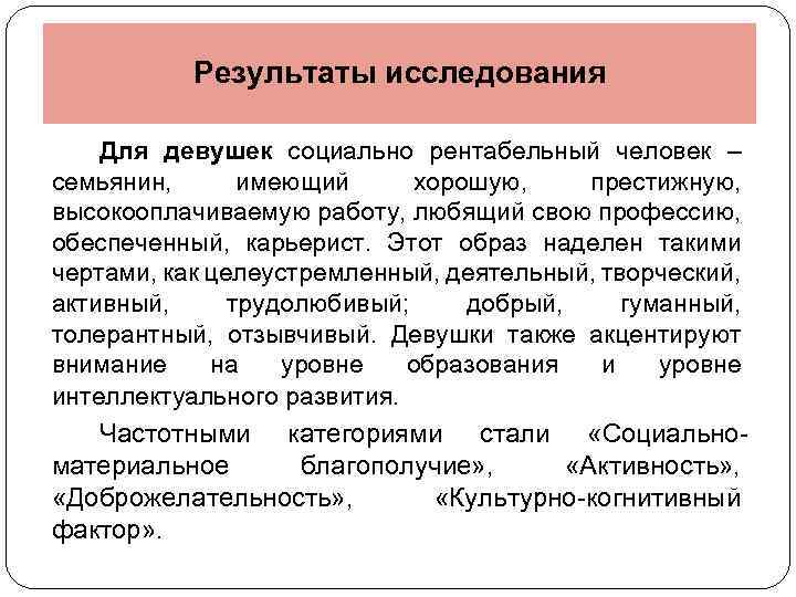 Результаты исследования Для девушек социально рентабельный человек – семьянин, имеющий хорошую, престижную, высокооплачиваемую работу,