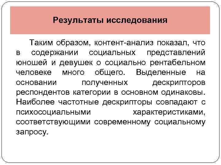 Результаты исследования Таким образом, контент-анализ показал, что в содержании социальных представлений юношей и девушек