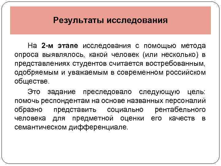 Результаты исследования На 2 -м этапе исследования с помощью метода опроса выявлялось, какой человек