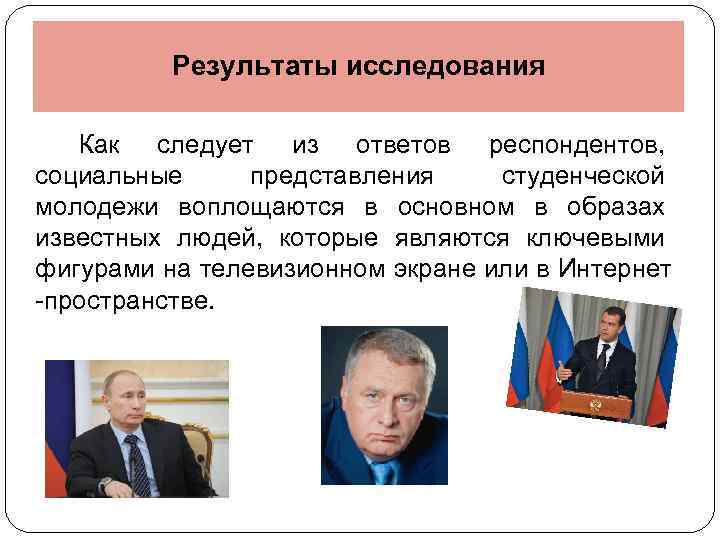 Результаты исследования Как следует из ответов респондентов, социальные представления студенческой молодежи воплощаются в основном