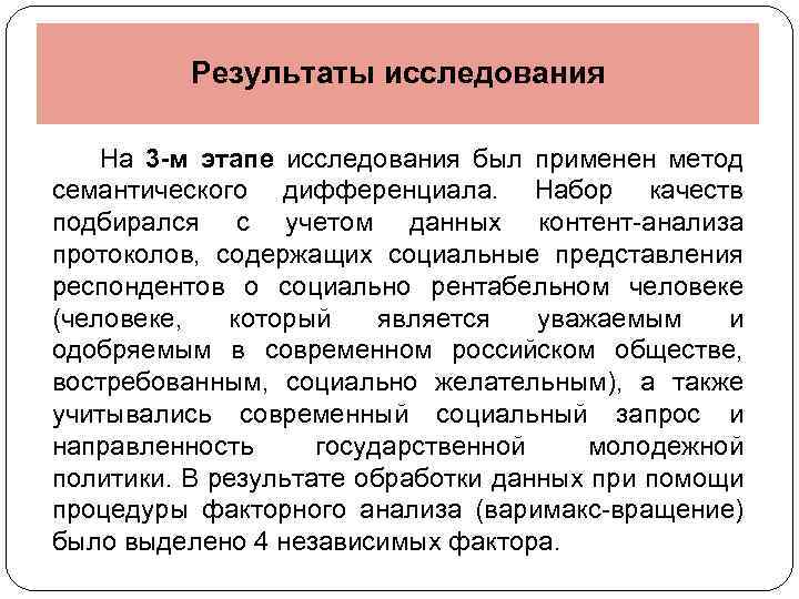 Результаты исследования На 3 -м этапе исследования был применен метод семантического дифференциала. Набор качеств