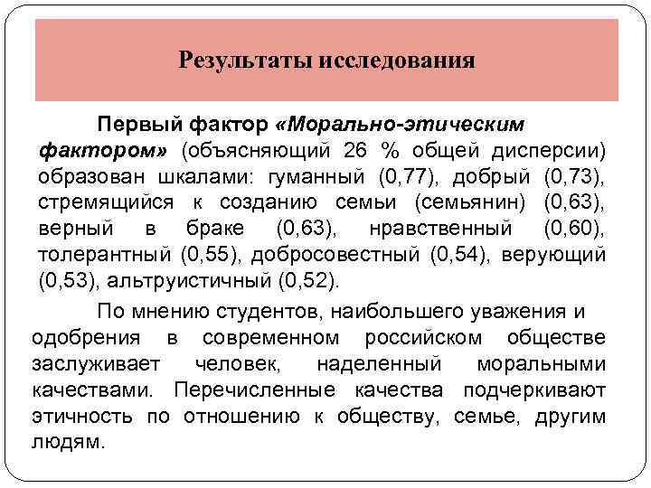 Результаты исследования Первый фактор «Морально-этическим фактором» (объясняющий 26 % общей дисперсии) образован шкалами: гуманный