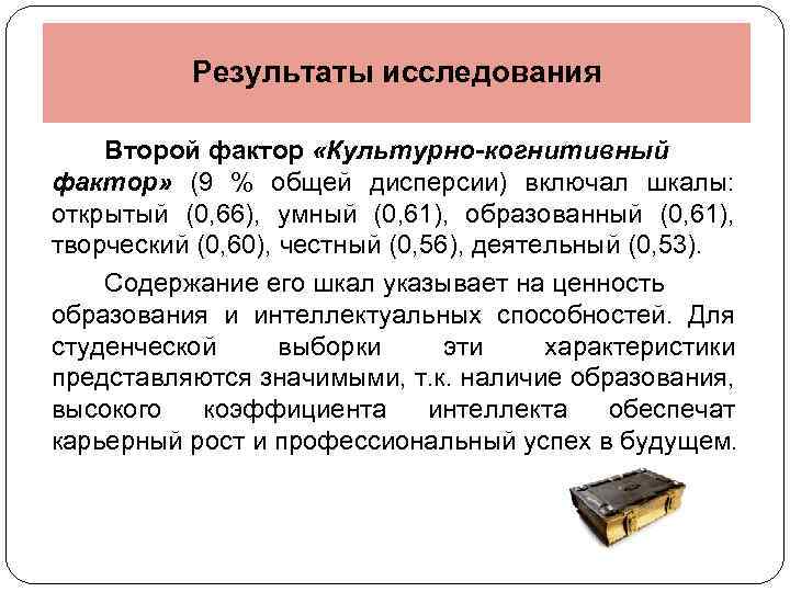 Результаты исследования Второй фактор «Культурно-когнитивный фактор» (9 % общей дисперсии) включал шкалы: открытый (0,