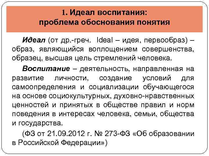 1. Идеал воспитания: проблема обоснования понятия Идеал (от др. -греч. Ideal – идея, первообраз)