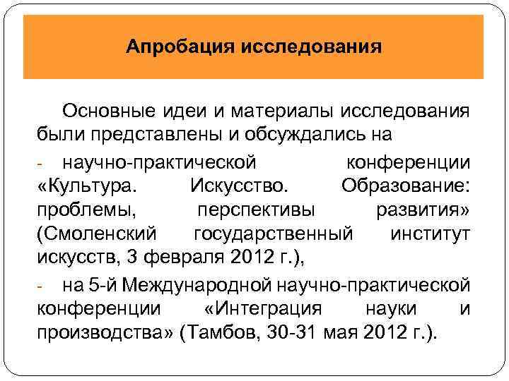 Апробация исследования Основные идеи и материалы исследования были представлены и обсуждались на - научно-практической