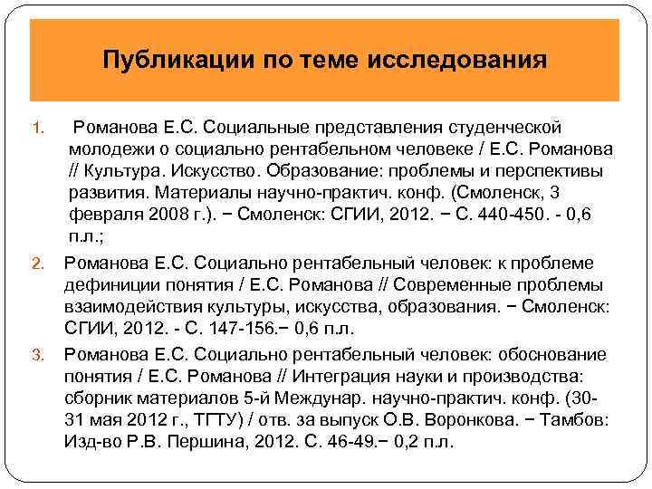Публикации по теме исследования 1. 2. 3. Романова Е. С. Социальные представления студенческой молодежи