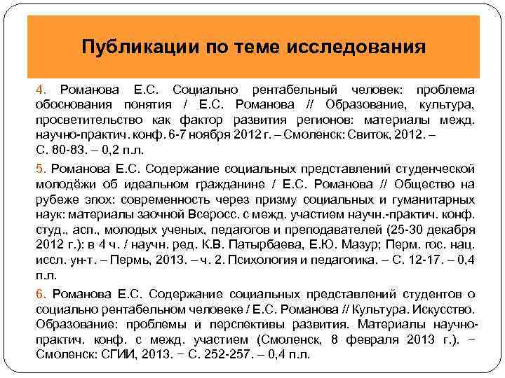 Публикации по теме исследования 4. Романова Е. С. Социально рентабельный человек: проблема обоснования понятия