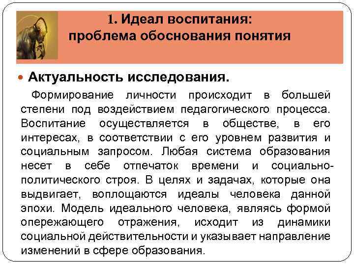 1. Идеал воспитания: проблема обоснования понятия Актуальность исследования. Формирование личности происходит в большей степени