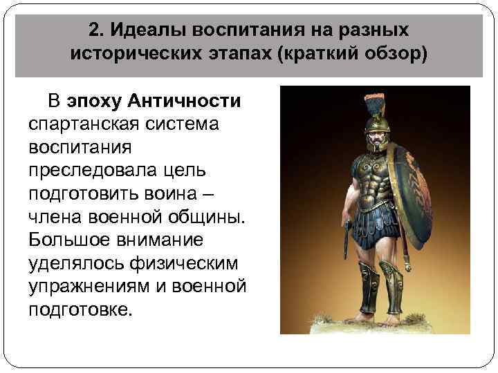 2. Идеалы воспитания на разных исторических этапах (краткий обзор) В эпоху Античности спартанская система
