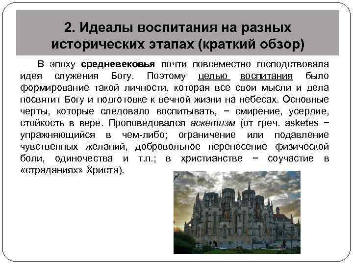 2. Идеалы воспитания на разных исторических этапах (краткий обзор) В эпоху средневековья почти повсеместно