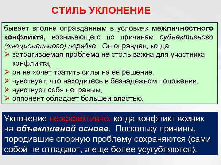 СТИЛЬ УКЛОНЕНИЕ бывает вполне оправданным в условиях межличностного конфликта, возникающего по причинам субъективного (эмоционального)
