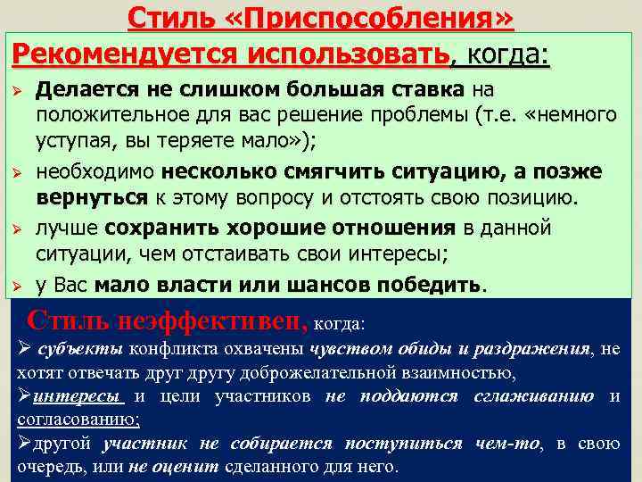 Стиль «Приспособления» Рекомендуется использовать, когда: Ø Ø Делается не слишком большая ставка на положительное
