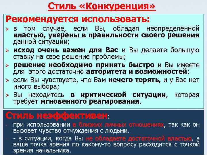 Стиль «Конкуренция» Рекомендуется использовать: Ø Ø Ø в том случае, если Вы, обладая неопределенной