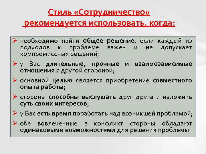 Стиль «Сотрудничество» рекомендуется использовать, когда: Ø необходимо найти общее решение, если каждый из подходов