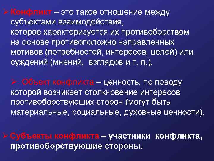 Ø Конфликт – это такое отношение между субъектами взаимодействия, которое характеризуется их противоборством на