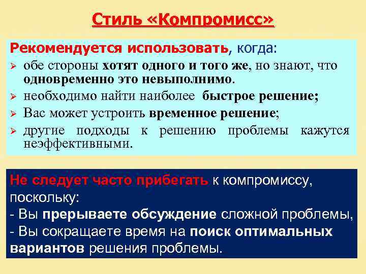 Стиль «Компромисс» Рекомендуется использовать, когда: Ø обе стороны хотят одного и того же, но