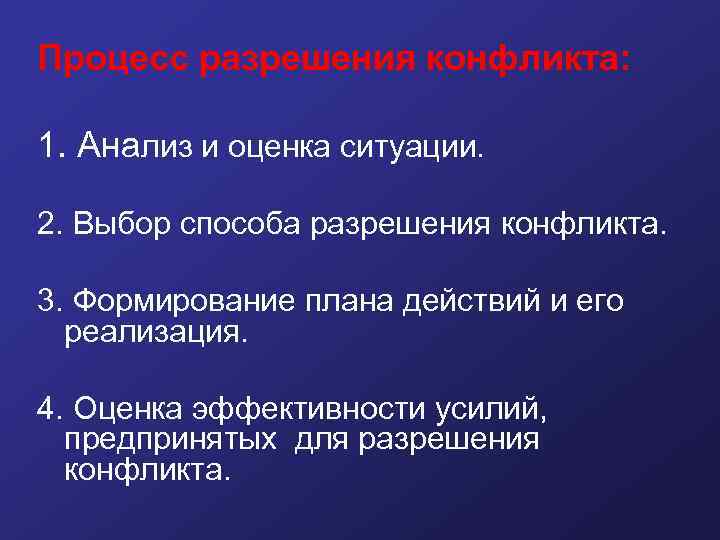 Процесс разрешения конфликта: 1. Анализ и оценка ситуации. 2. Выбор способа разрешения конфликта. 3.