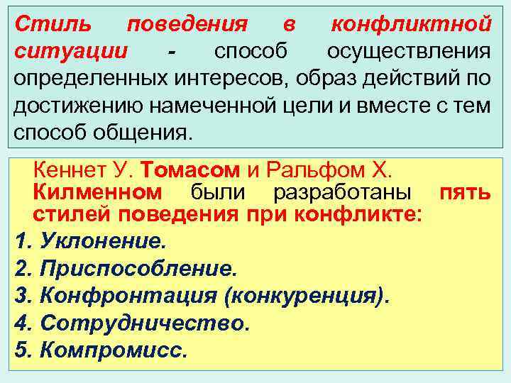 Стиль поведения в конфликтной ситуации - способ осуществления определенных интересов, образ действий по достижению