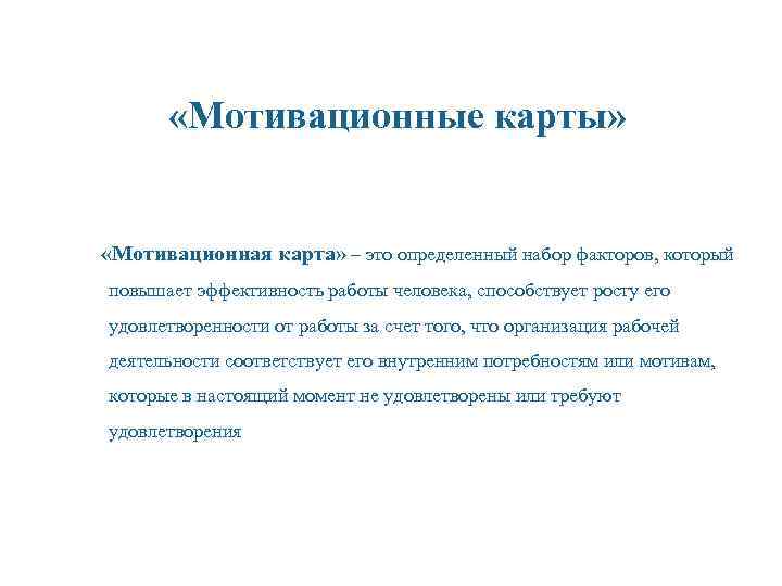  «Мотивационные карты» «Мотивационная карта» – это определенный набор факторов, который повышает эффективность работы