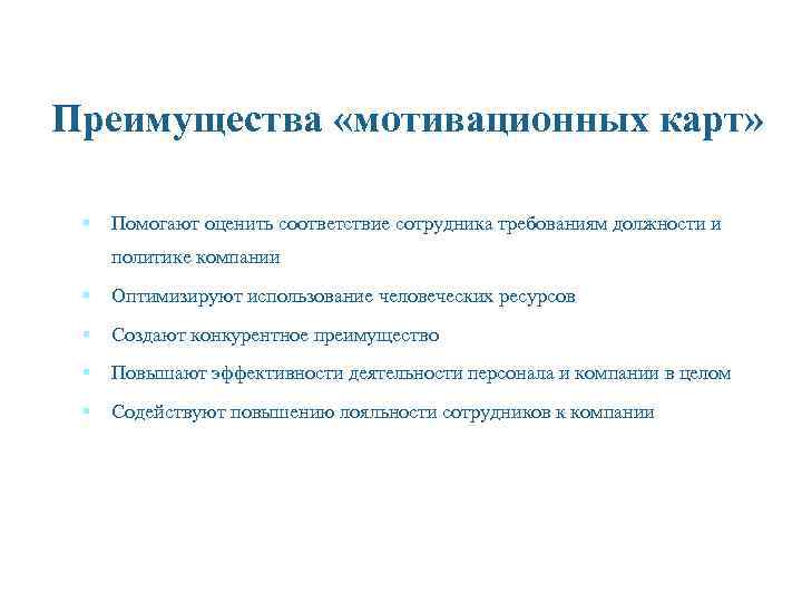 Преимущества «мотивационных карт» § Помогают оценить соответствие сотрудника требованиям должности и политике компании §