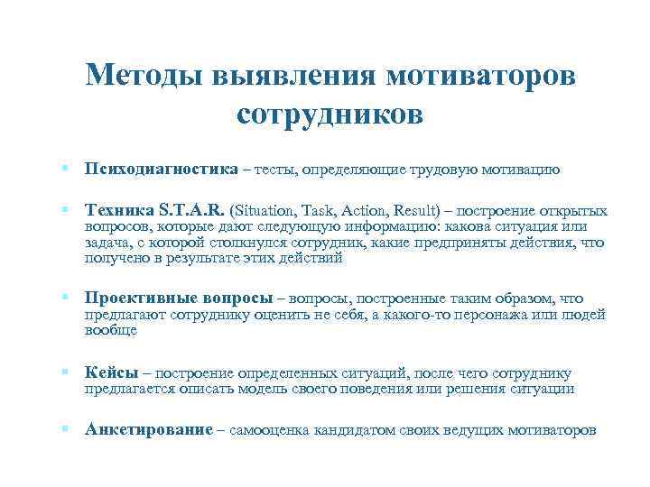 Методы выявления мотиваторов сотрудников § Психодиагностика – тесты, определяющие трудовую мотивацию § Техника S.