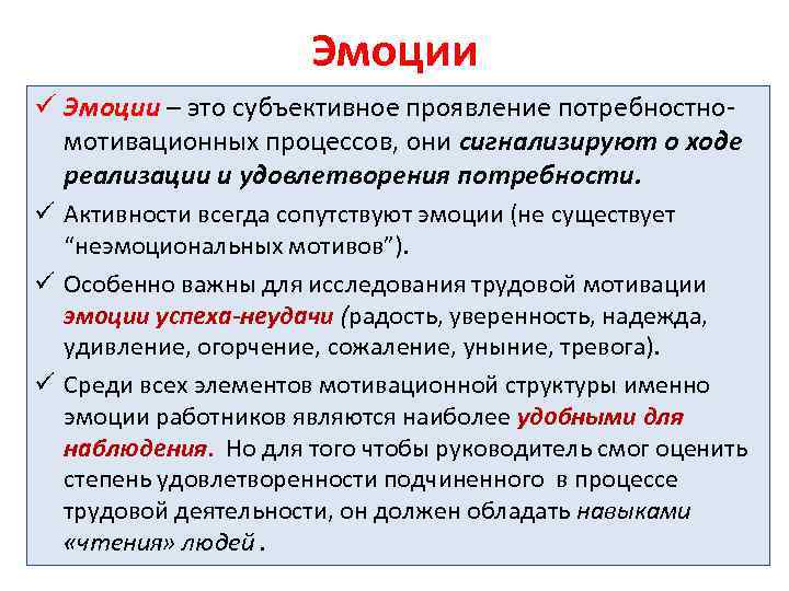 Эмоции ü Эмоции – это субъективное проявление потребностномотивационных процессов, они сигнализируют о ходе реализации