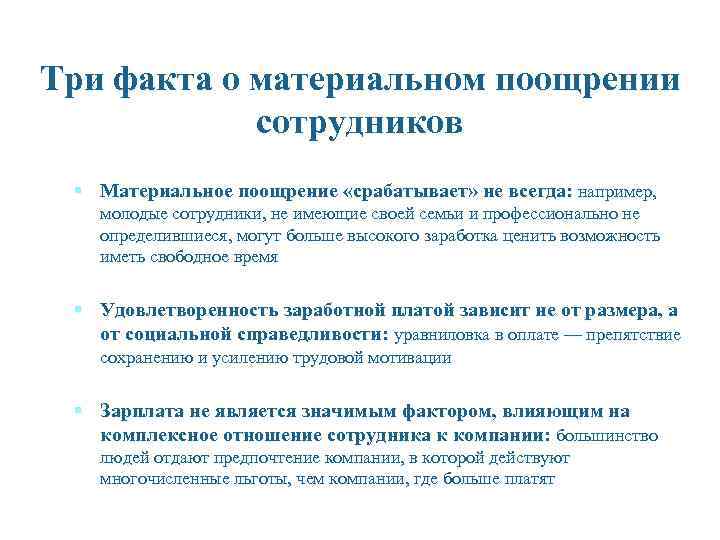 Три факта о материальном поощрении сотрудников § Материальное поощрение «срабатывает» не всегда: например, молодые