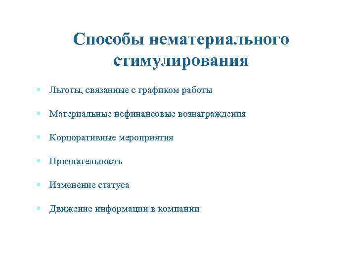 Способы нематериального стимулирования § Льготы, связанные с графиком работы § Материальные нефинансовые вознаграждения §