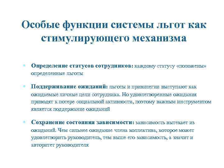 Особые функции системы льгот как стимулирующего механизма § Определение статусов сотрудников: каждому статусу «положены»