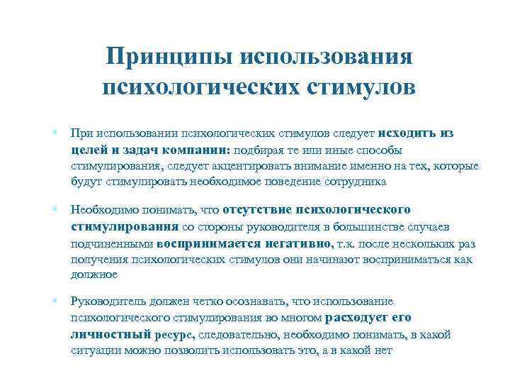 Принципы использования психологических стимулов § При использовании психологических стимулов следует исходить из целей и