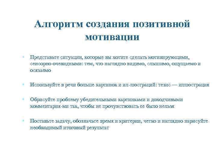 Алгоритм создания позитивной мотивации § Представьте ситуации, которые вы хотите сделать мотивирующими, сенсорно очевидными: