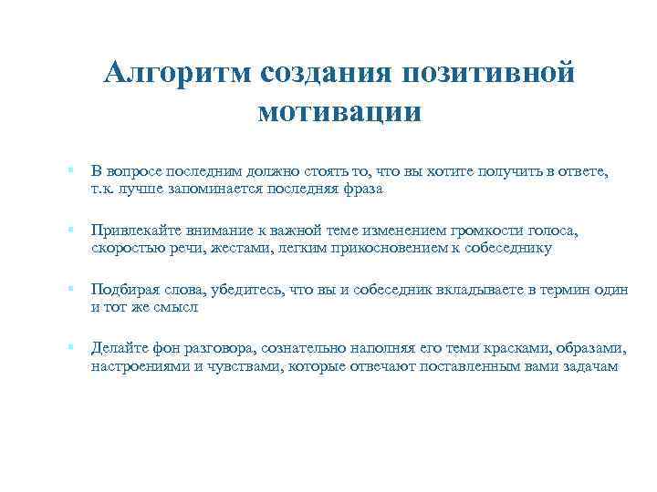 Алгоритм создания позитивной мотивации § В вопросе последним должно стоять то, что вы хотите