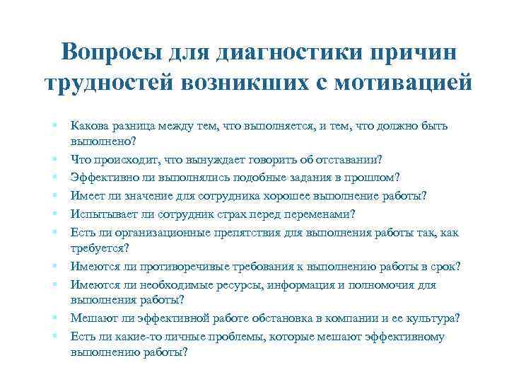 Вопросы для диагностики причин трудностей возникших с мотивацией § Какова разница между тем, что