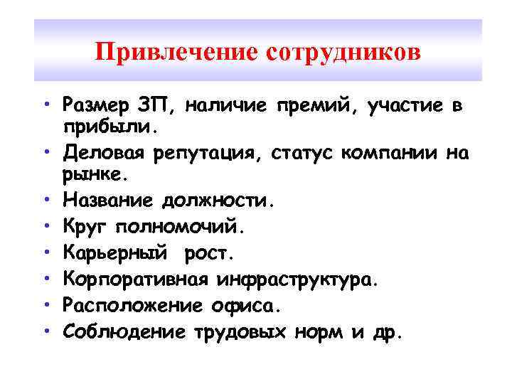 Привлечение сотрудников • Размер ЗП, наличие премий, участие в прибыли. • Деловая репутация, статус