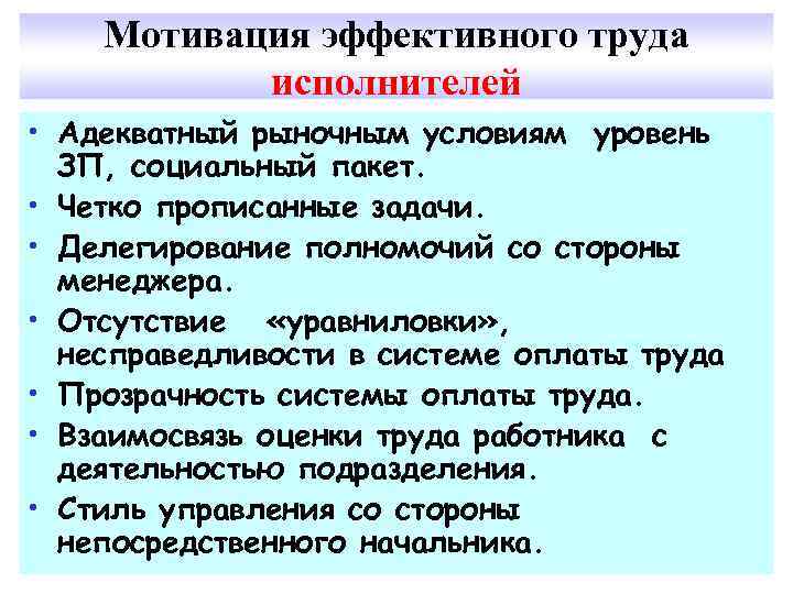 Мотивация эффективного труда исполнителей • Адекватный рыночным условиям уровень ЗП, социальный пакет. • Четко