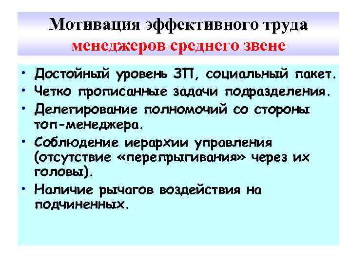 Эффективная мотивация. Лекция мотивация труда. Задачи менеджера среднего звена. Мотивация к эффективному труду. Мотивация труда это в менеджменте.