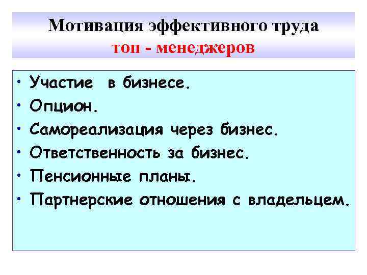 Мотивация эффективного труда топ - менеджеров • • • Участие в бизнесе. Опцион. Самореализация