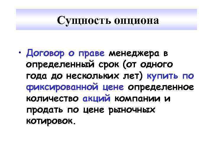 Сущность опциона • Договор о праве менеджера в определенный срок (от одного года до