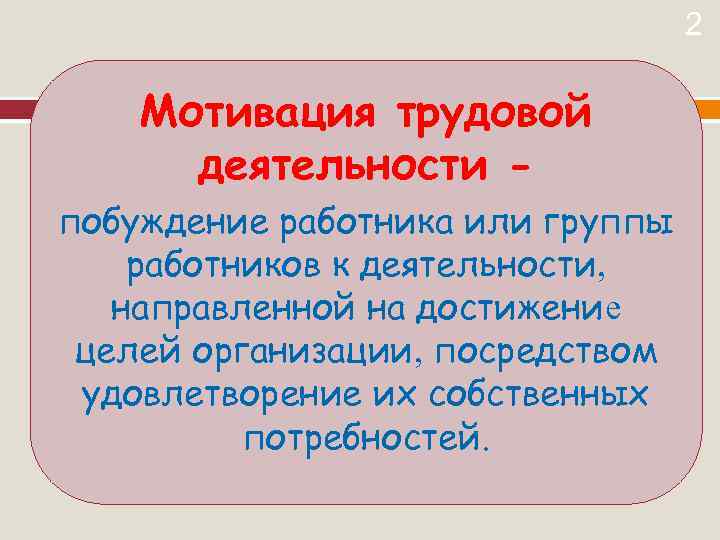 2 Мотивация трудовой деятельности побуждение работника или группы работников к деятельности, направленной на достижение