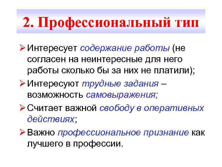 2. Профессиональный тип Ø Интересует содержание работы (не согласен на неинтересные для него работы