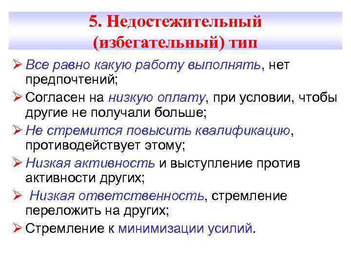 5. Недостежительный (избегательный) тип Ø Все равно какую работу выполнять, нет предпочтений; Ø Согласен
