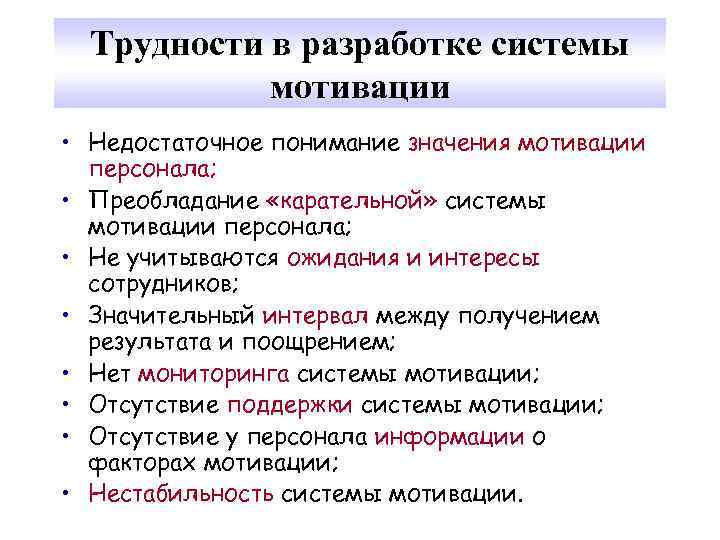 Трудности в разработке системы мотивации • Недостаточное понимание значения мотивации персонала; • Преобладание «карательной»