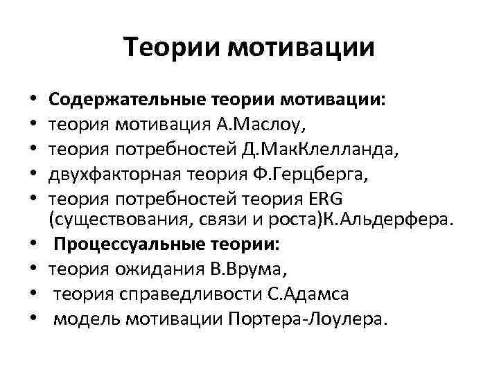 Теории мотивации • • • Содержательные теории мотивации: теория мотивация А. Маслоу, теория потребностей