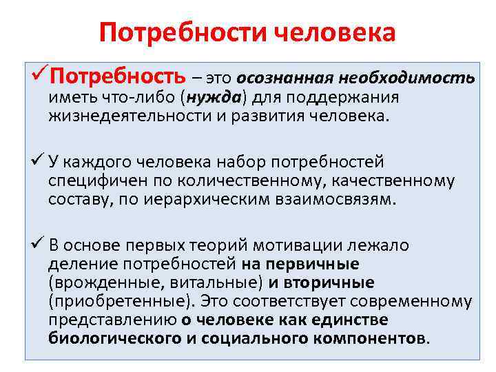 Потребности человека üПотребность – это осознанная необходимость иметь что-либо (нужда) для поддержания жизнедеятельности и