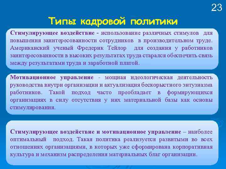 23 Типы кадровой политики Стимулирующее воздействие - использование различных стимулов для повышения заинтересованности сотрудников