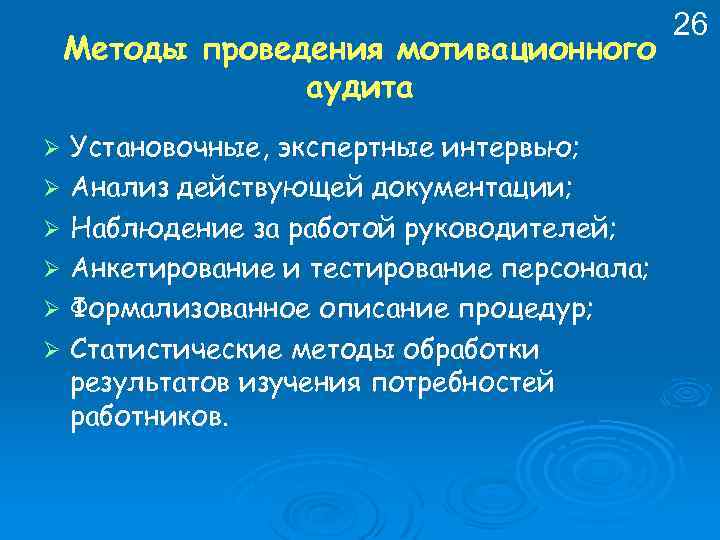 Методы проведения мотивационного аудита Ø Ø Ø Установочные, экспертные интервью; Анализ действующей документации; Наблюдение