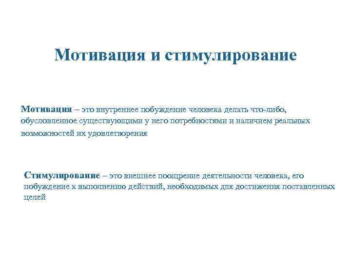 Мотивация и стимулирование Мотивация – это внутреннее побуждение человека делать что либо, обусловленное существующими