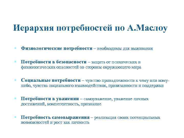 Иерархия потребностей по А. Маслоу § Физиологические потребности – необходимы для выживания § Потребности