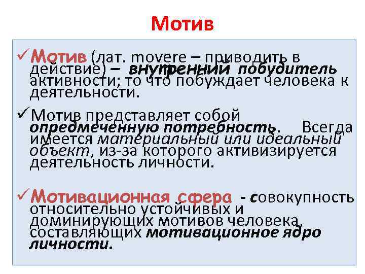 Мотив üМотив (лат. movere – приводить в действие) – внутренний побудитель активности; то что